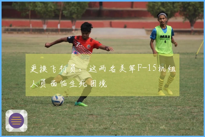 更换飞行员，这两名美军F-15机组人员面临生死困境