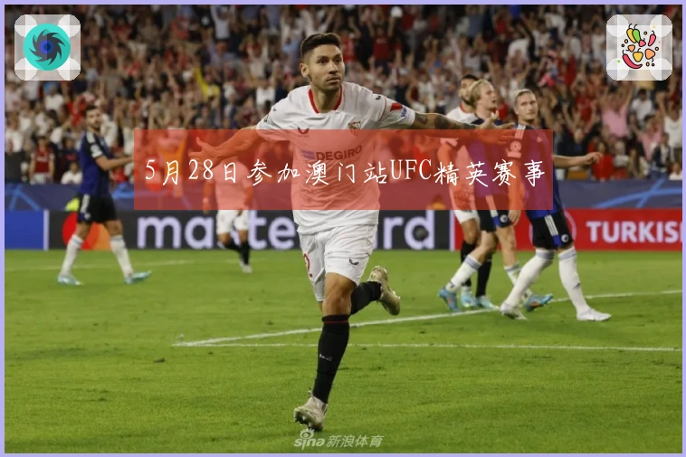 5月28日参加澳门站UFC精英赛事