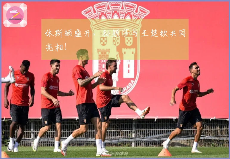 休斯顿盛开，孙颖莎与王楚钦共同亮相！