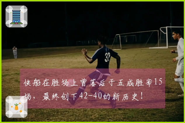 快船在胜场上曾落后于五成胜率15场，最终创下42-40的新历史！