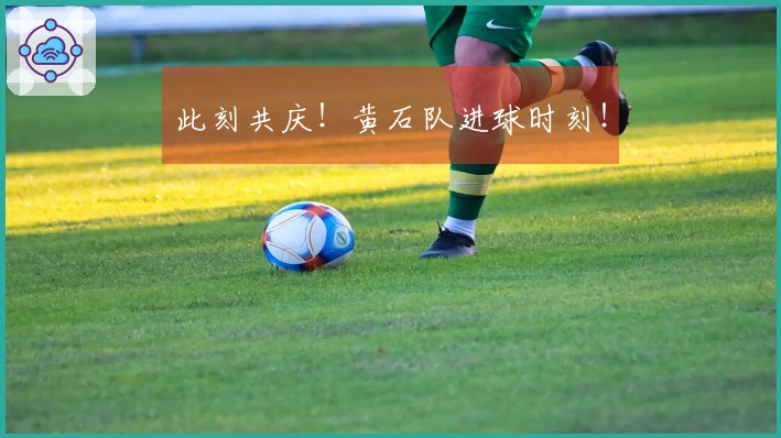 此刻共庆！黄石队进球时刻！