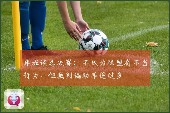 库班谈总决赛：不认为联盟有不当行为，但裁判偏助韦德过多