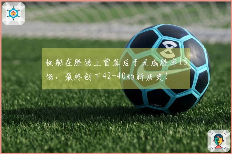 快船在胜场上曾落后于五成胜率15场，最终创下42-40的新历史！