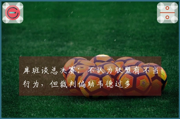 库班谈总决赛：不认为联盟有不当行为，但裁判偏助韦德过多