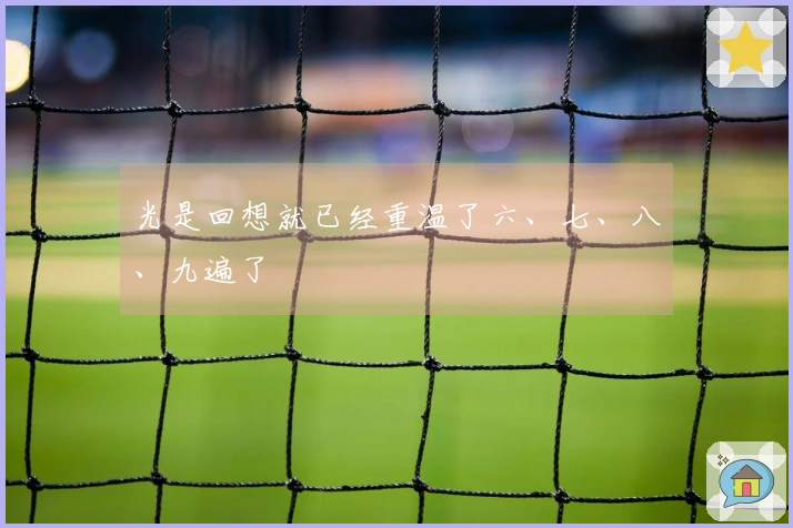光是回想就已经重温了六、七、八、九遍了