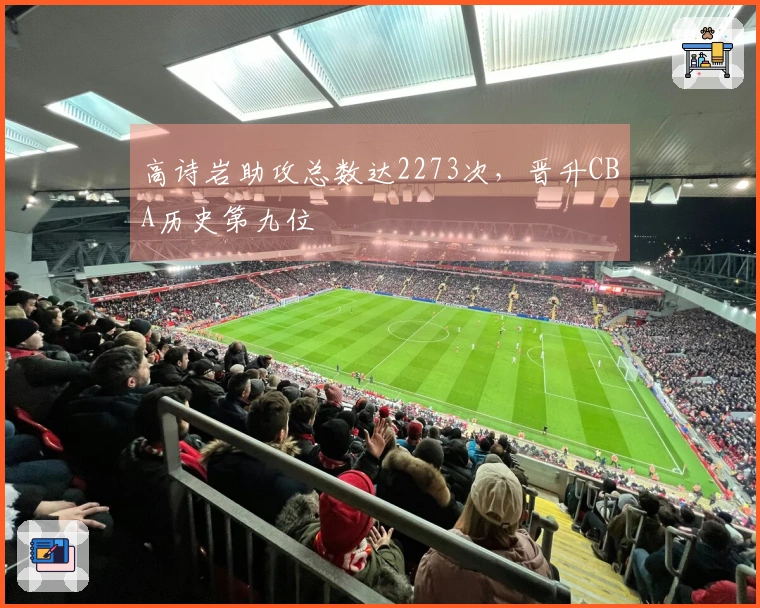 高诗岩助攻总数达2273次，晋升CBA历史第九位