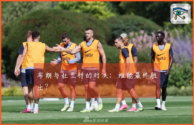 布朗与杜兰特的对决：谁能最终胜出？